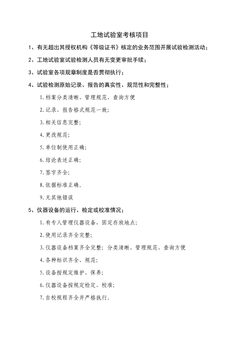 工地试验室检查内容_第1页