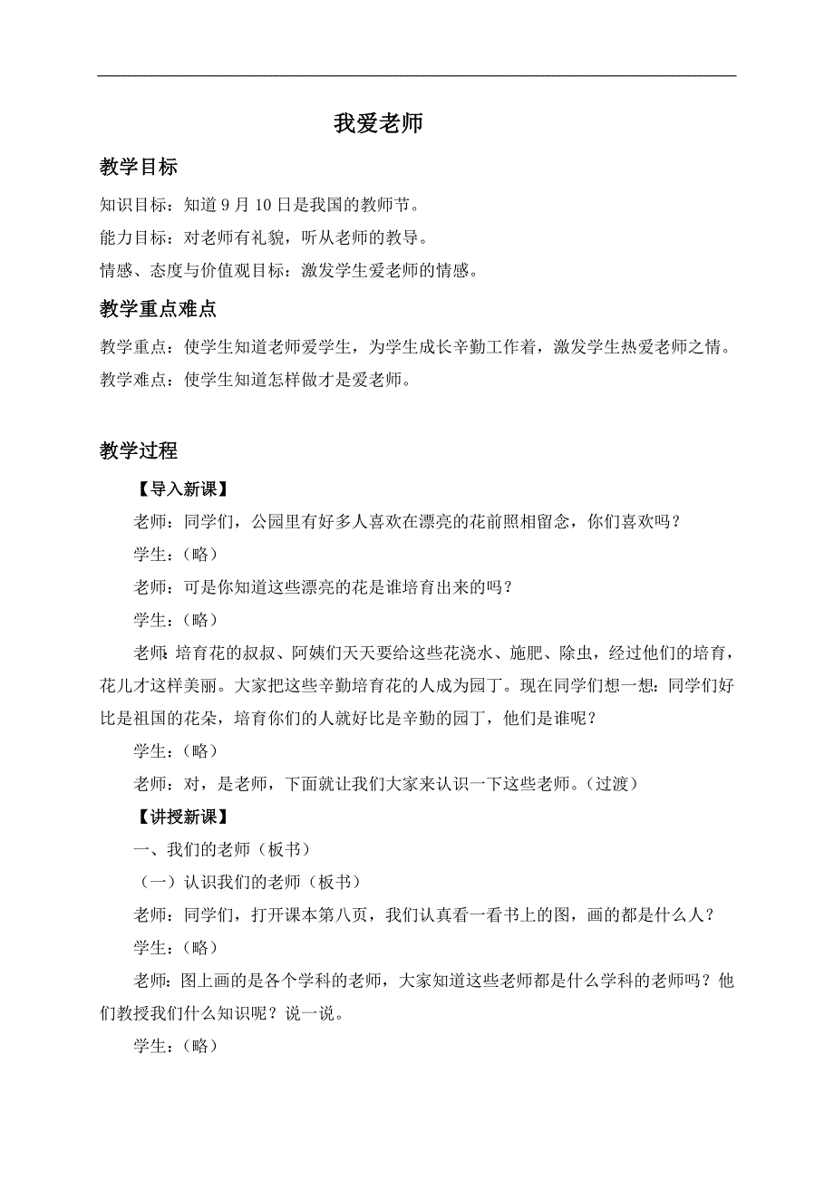 （冀教版）一年级品德与生活上册教案 我爱老师_第1页