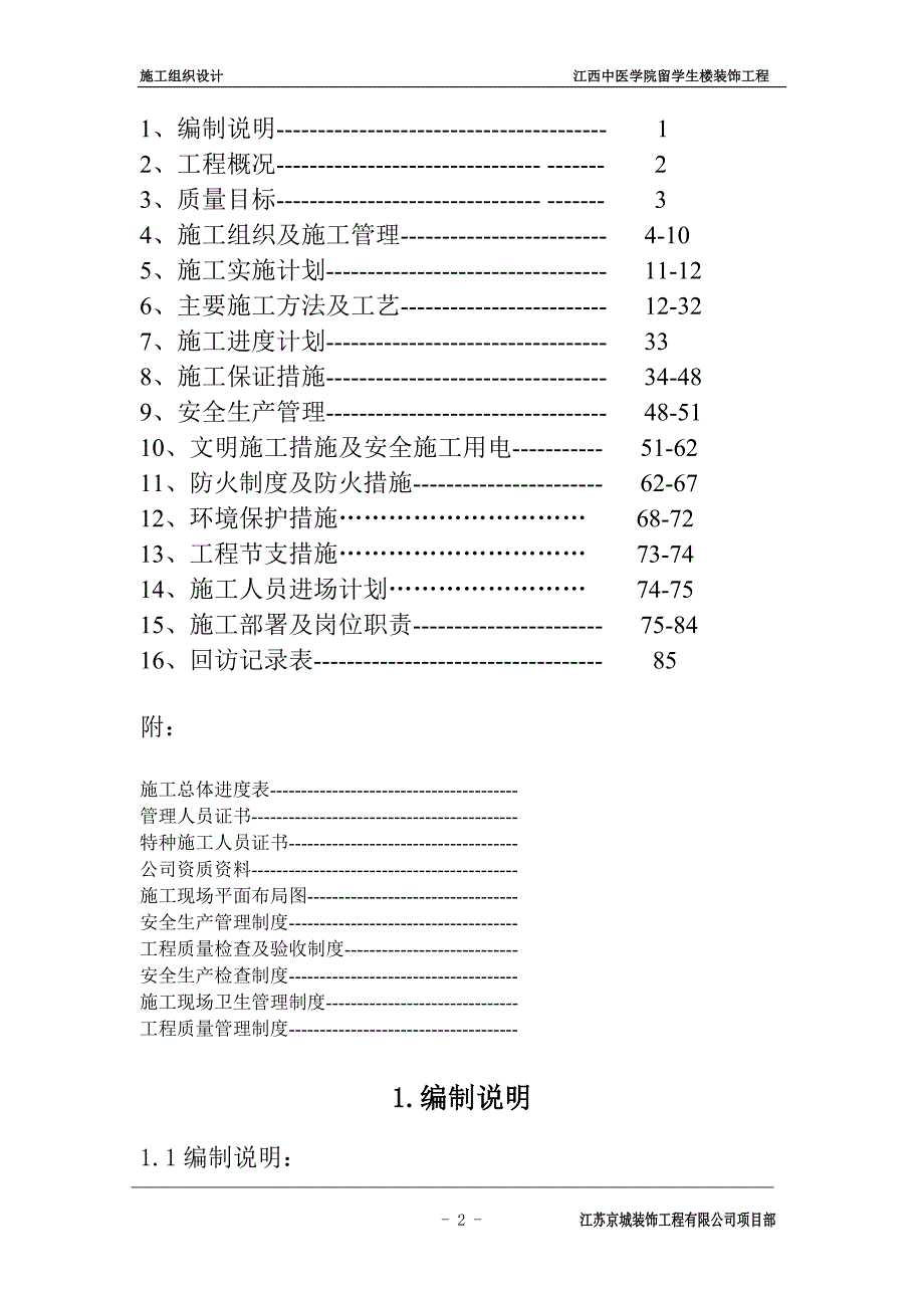 江西中医学院留学生楼装饰工程组织设计_第2页