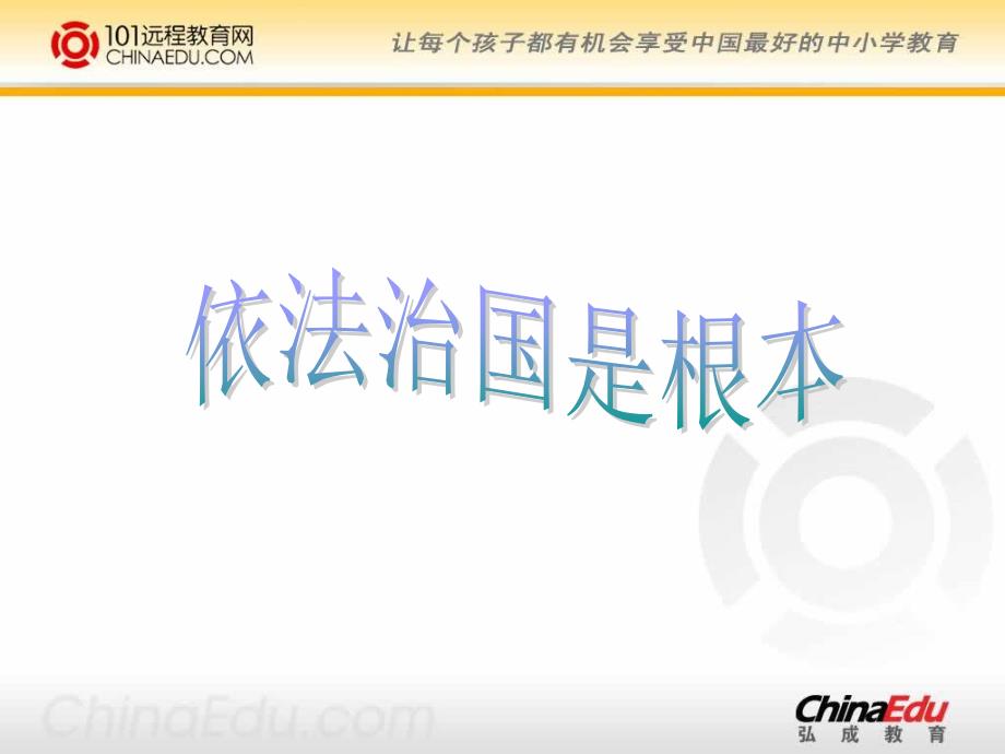 陕教版初中七下3.11.3依法治国是根本ppt课件_第1页