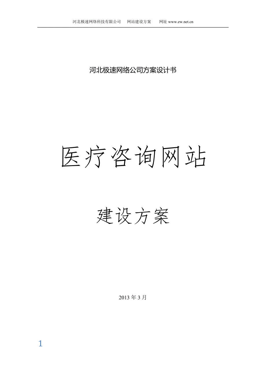 医疗咨询网站建设方案_第1页