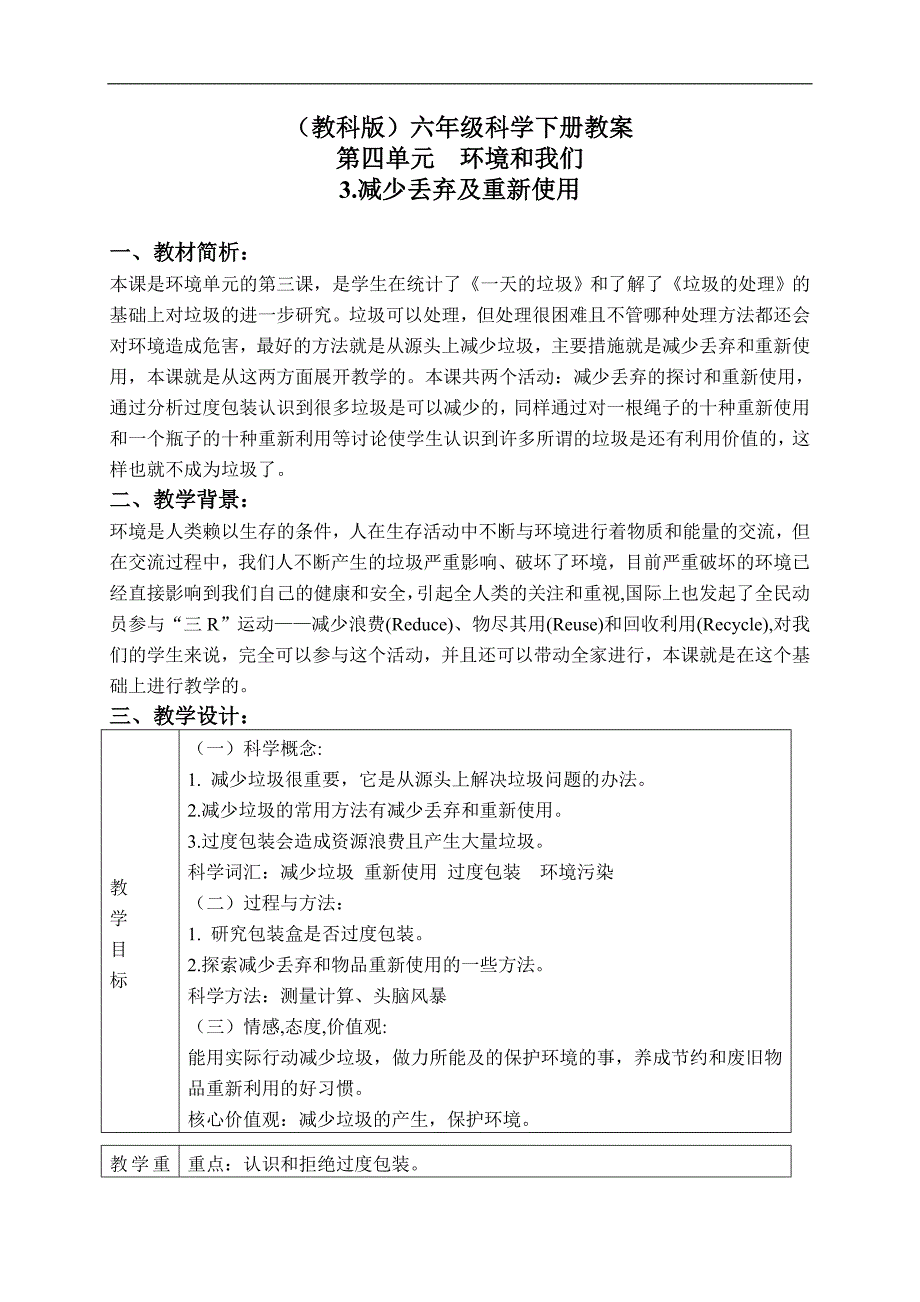 （教科版）六年级科学下册教案 减少丢弃及重新使用 2_第1页