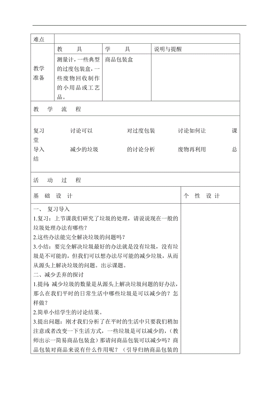 （教科版）六年级科学下册教案 减少丢弃及重新使用 2_第2页