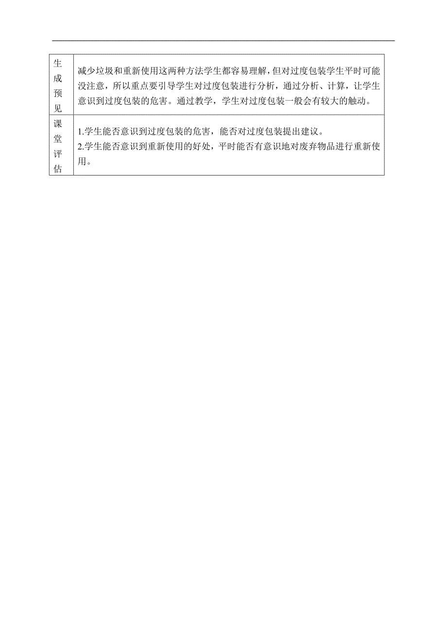 （教科版）六年级科学下册教案 减少丢弃及重新使用 2_第5页