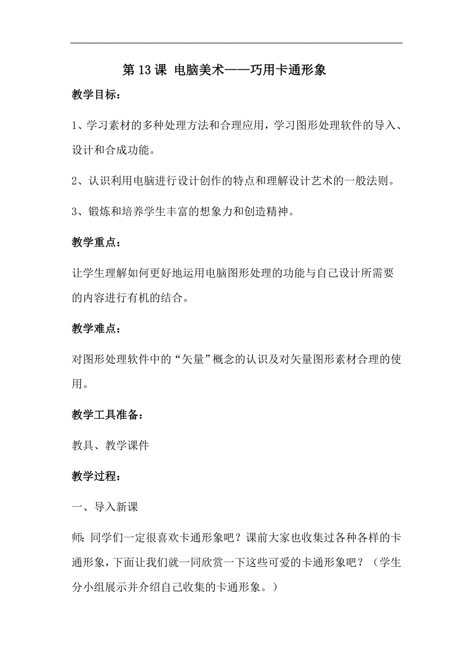 （人美版）小学五年级美术下册教案 电脑美术——巧用卡通形象_第1页