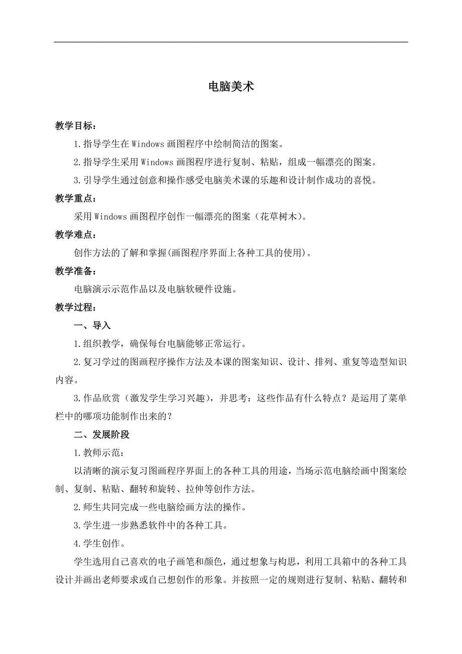 （人教新课标）三年级美术下册教案 电脑美术 1_第1页