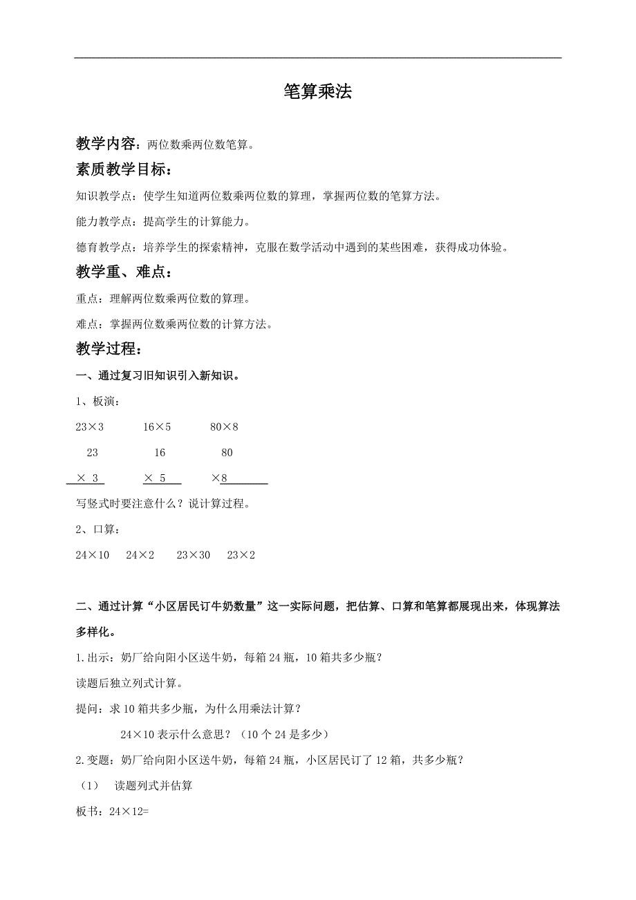 （北京版）三年级数学下册教案 笔算乘法_第1页