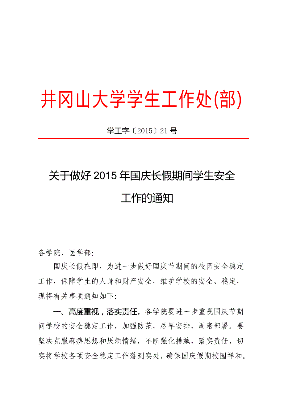 井冈山大学学生工作处（部）_第1页