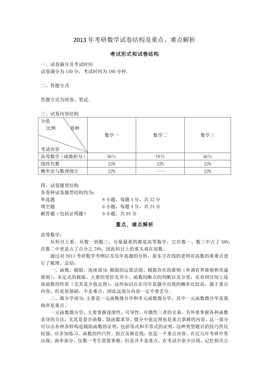 考研数学试卷结构及重点难点解析_第1页