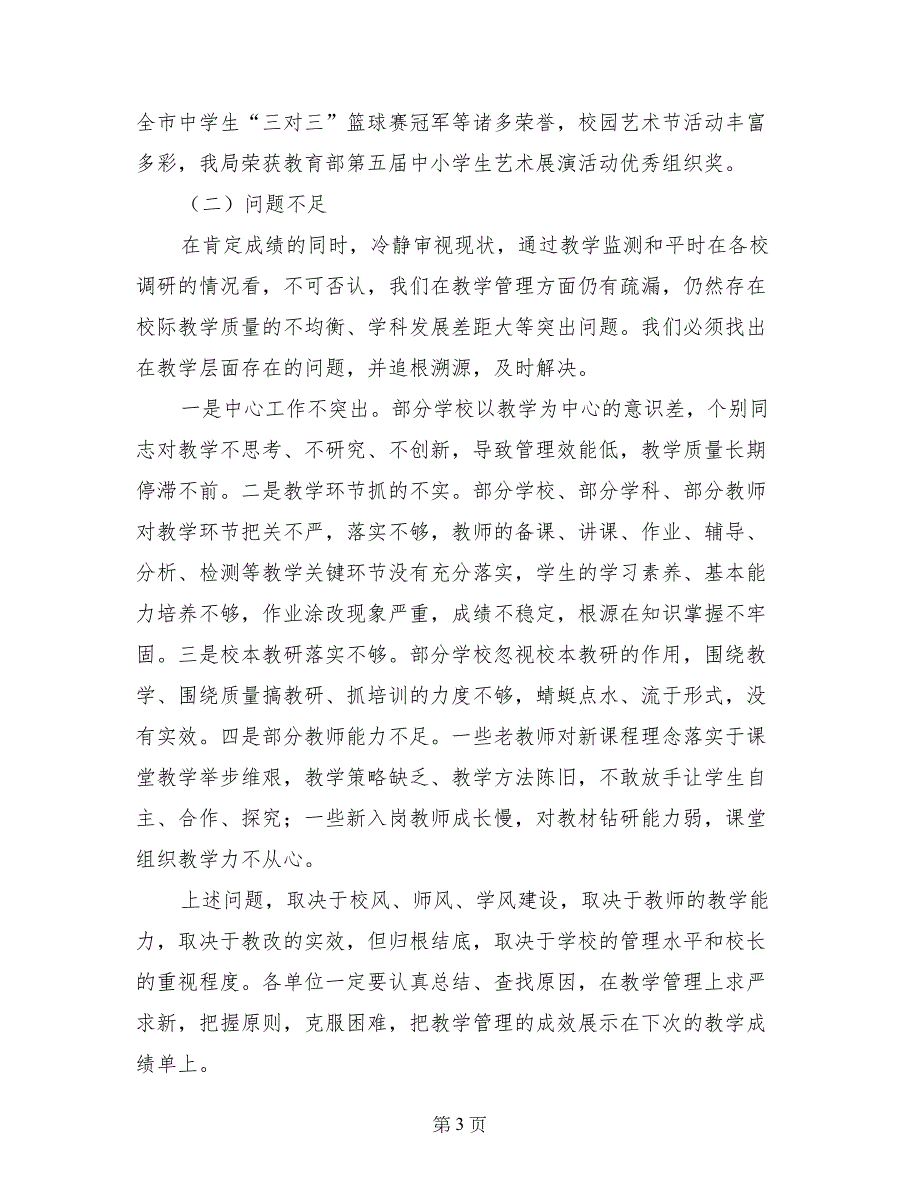 局长在全区“教育质量年”观摩活动总结会议上的讲话_第3页