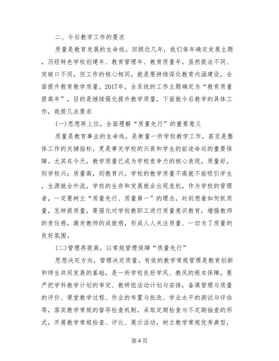 局长在全区“教育质量年”观摩活动总结会议上的讲话_第4页