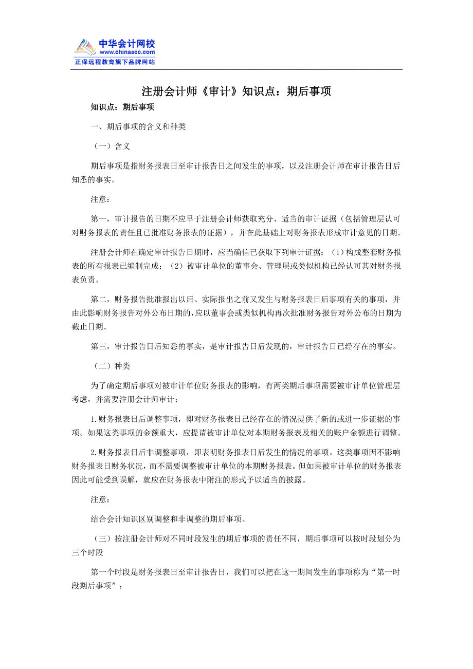 注册会计师《审计》知识点期后事项_第1页