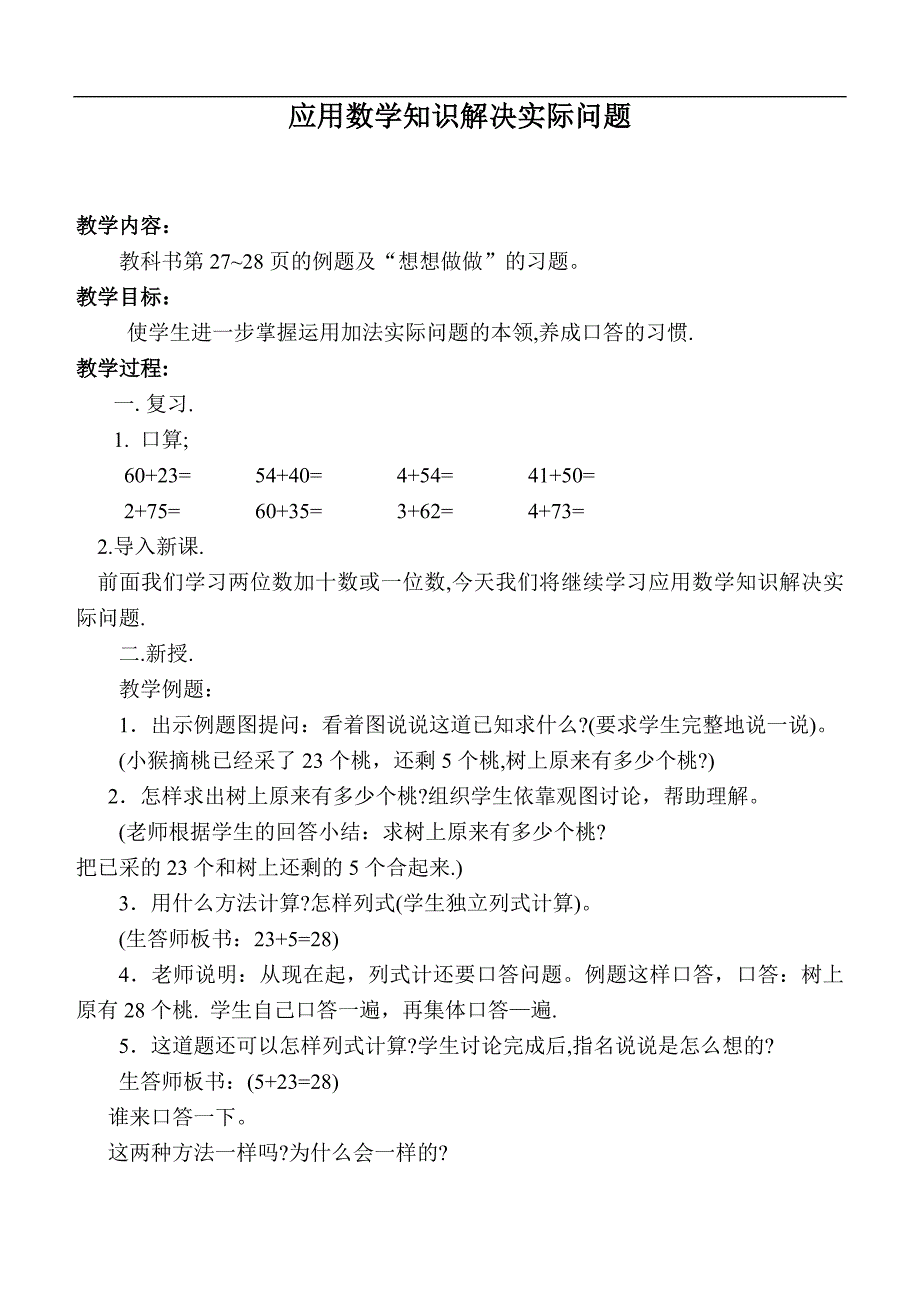 （苏教版）一年级数学下册教案 应用数学知识解决实际问题_第1页