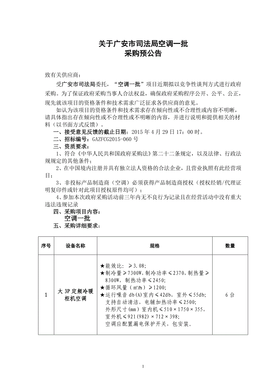 关于广安市司法局空调一批_第1页