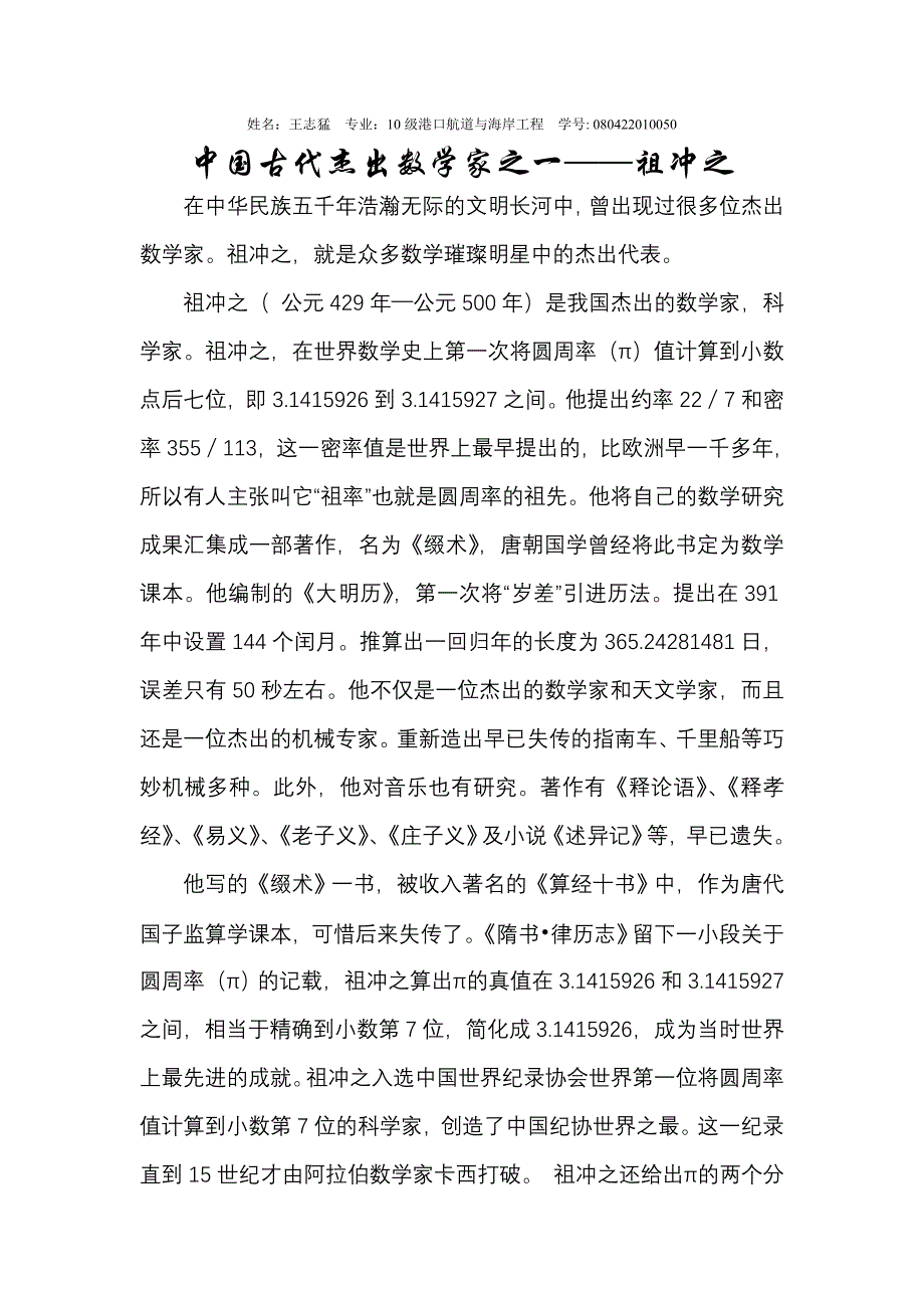 中国古代杰出数学家之一——祖冲之_第1页