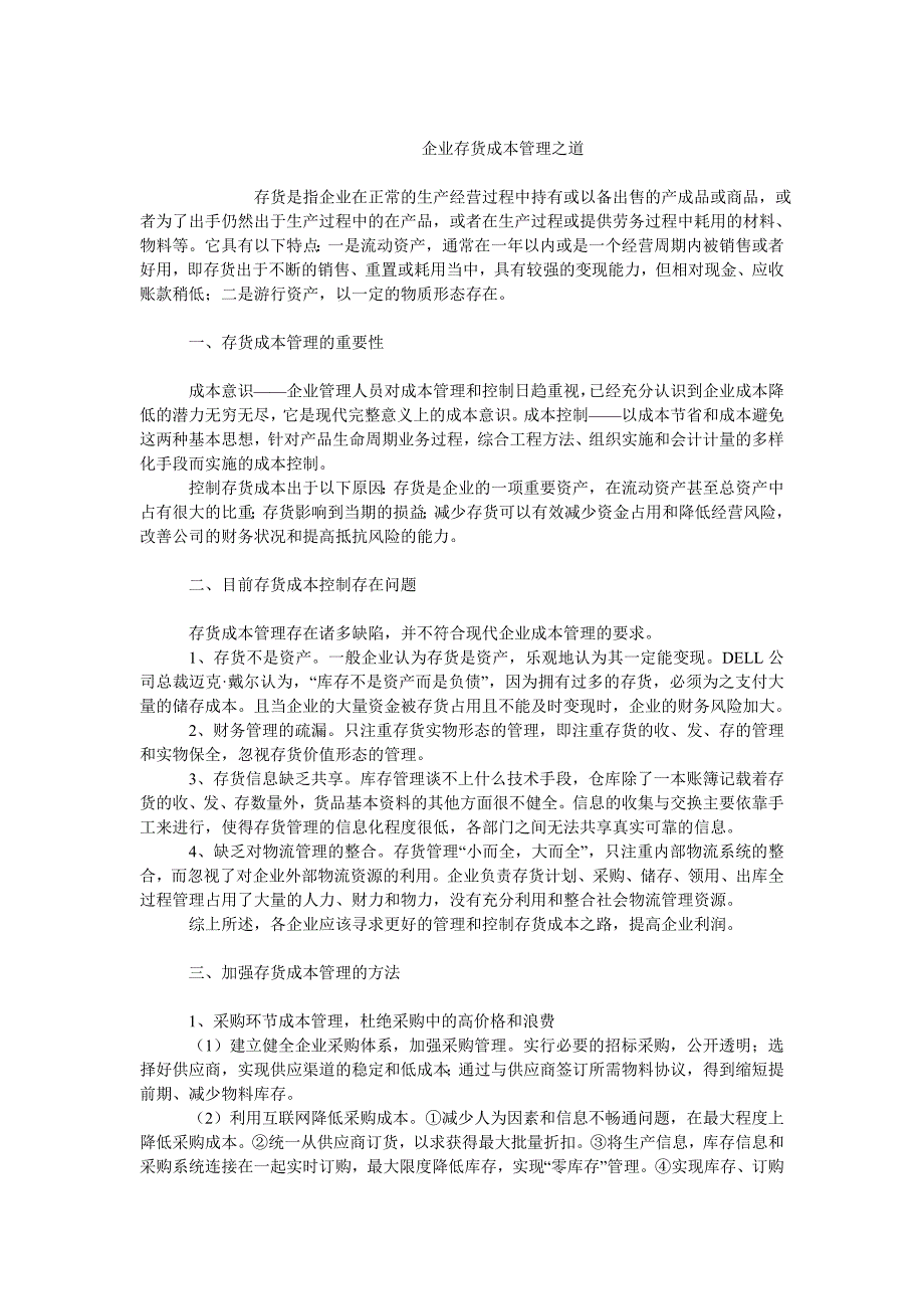 成本管理毕业论文企业存货成本管理之道_第1页