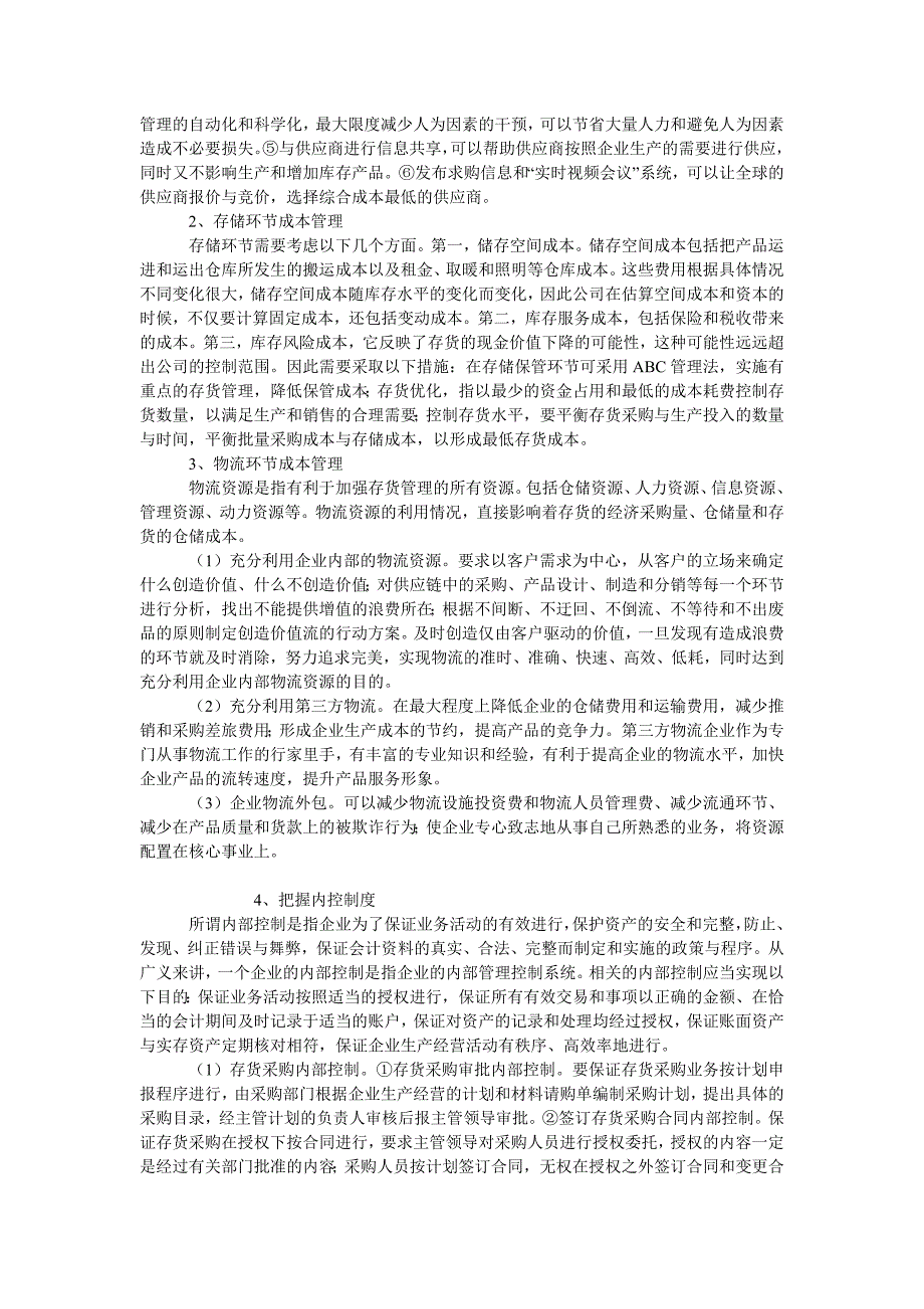 成本管理毕业论文企业存货成本管理之道_第2页