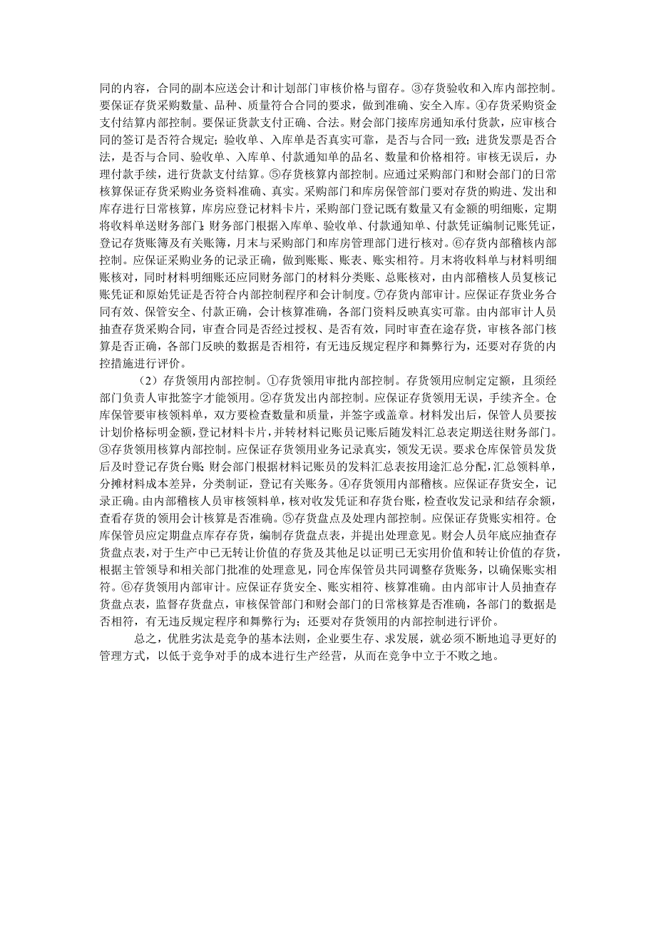 成本管理毕业论文企业存货成本管理之道_第3页