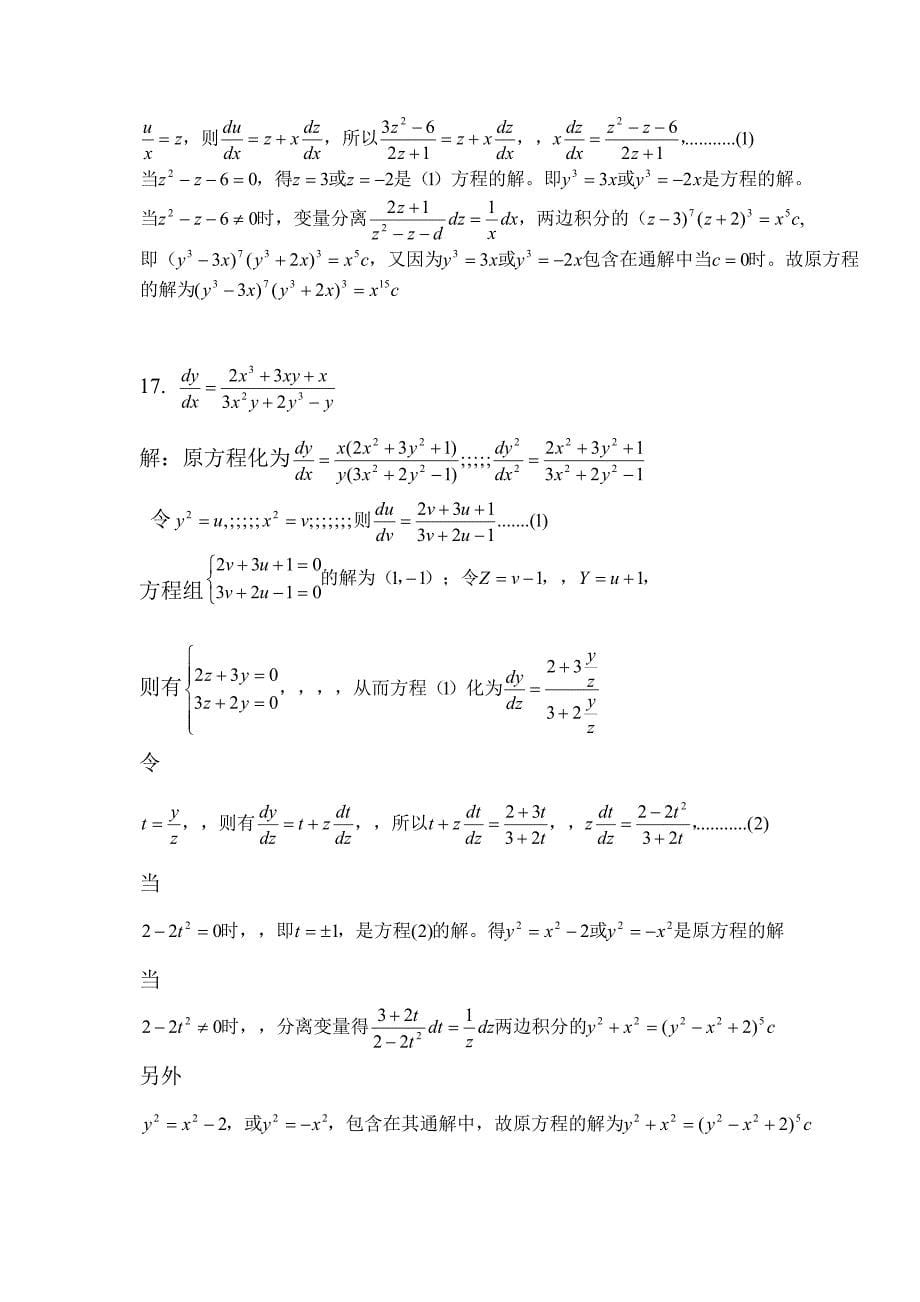 常微分方程第三版答案2.1_第5页