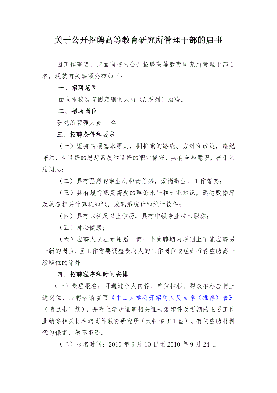 关于公开招聘高等教育研究所管理干部的启事_第1页