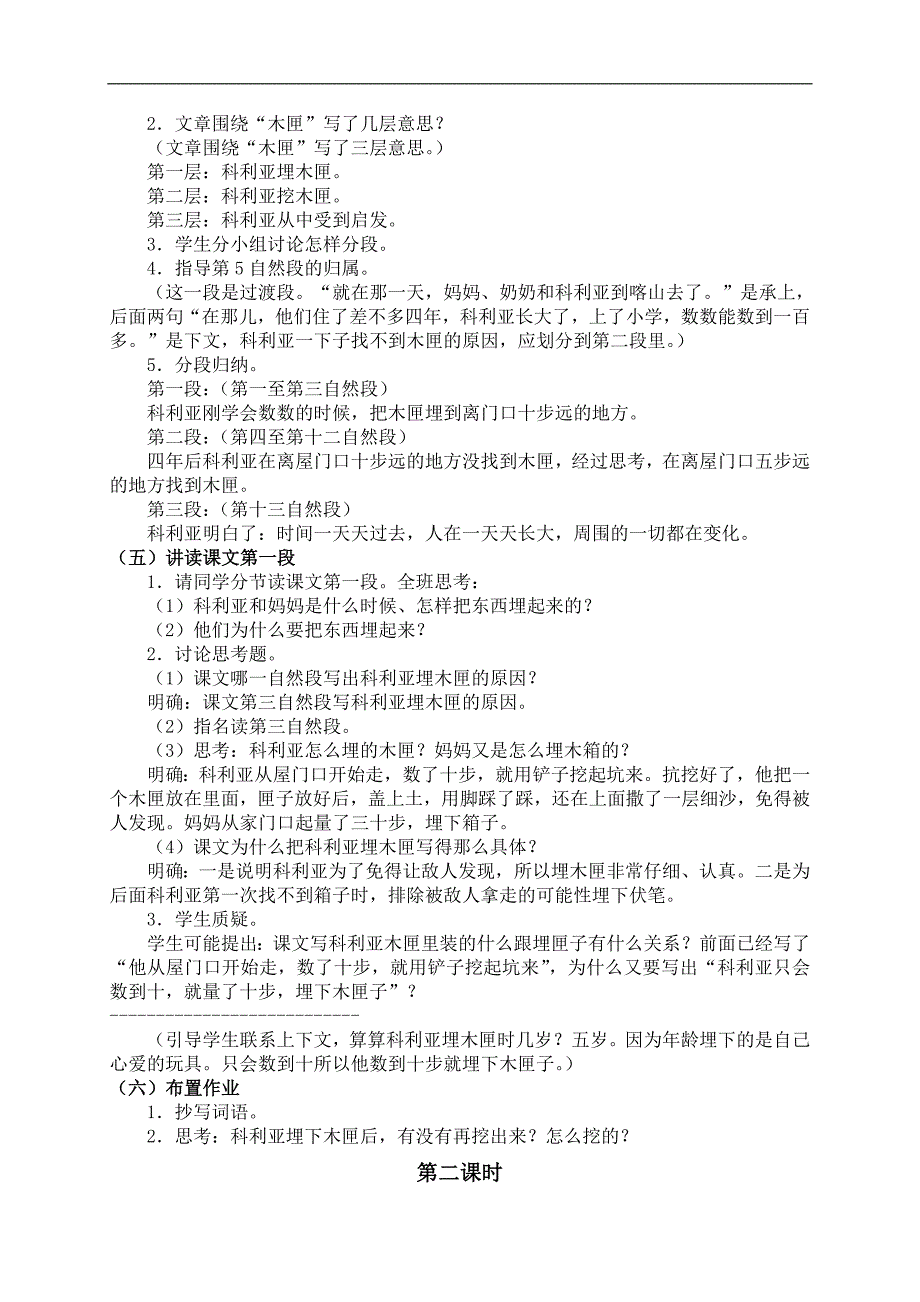 （人教版）四年级语文上册教案 科利亚的木匣 2_第2页