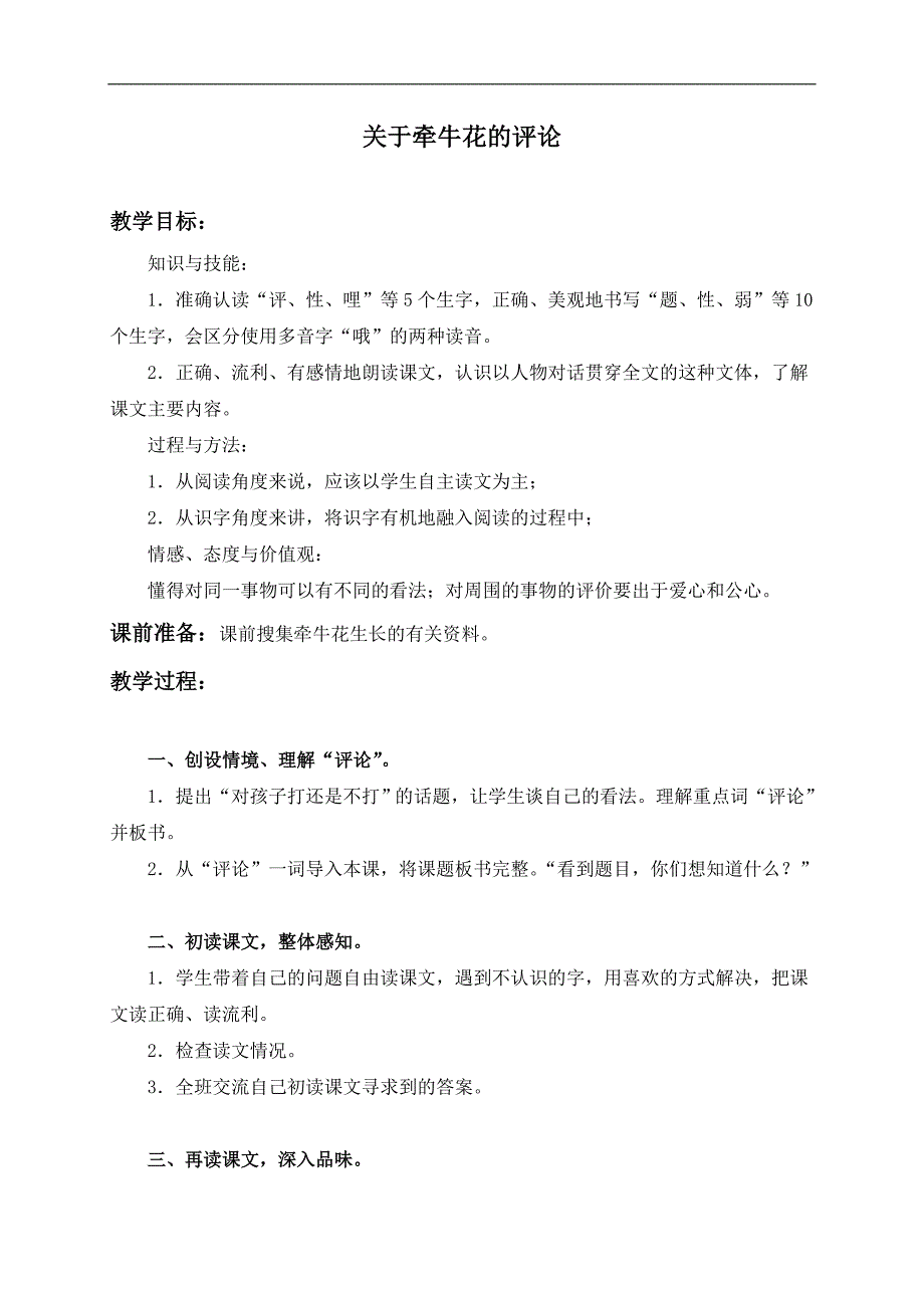 （冀教版）三年级语文上册教案 关于牵牛花的评论 2_第1页