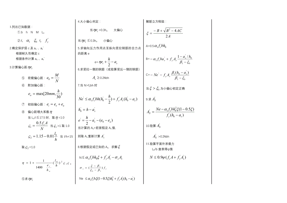 二级注册结构注册师复习题-偏压柱计算_第2页