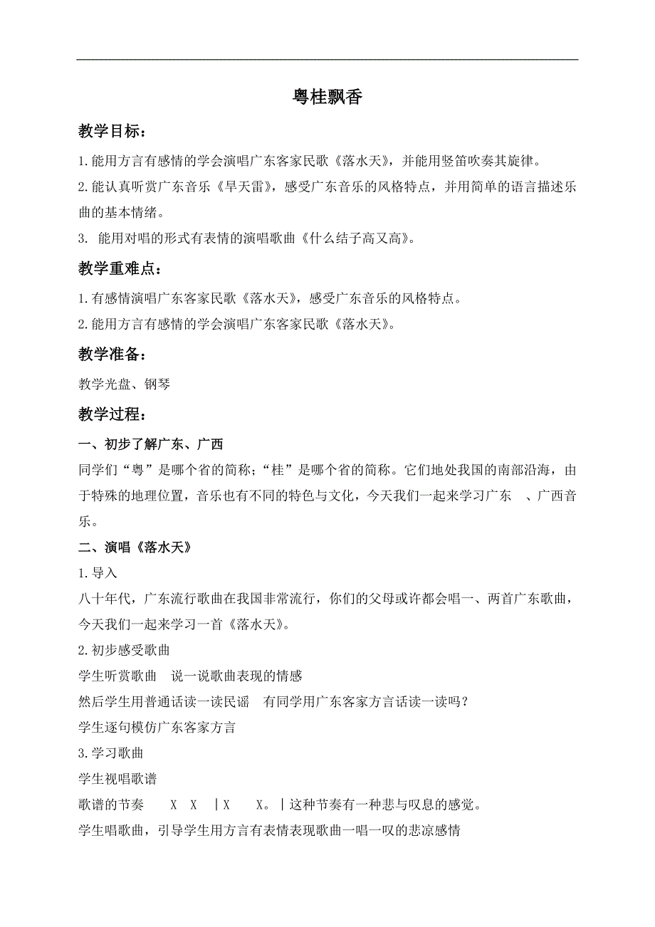 （湘教版）六年级音乐下册教案 粤桂飘香_第1页