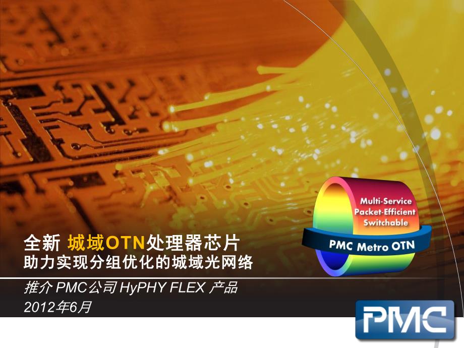 全新 城域OTN处理器芯片助力实现分组优化的城域光网络_第1页
