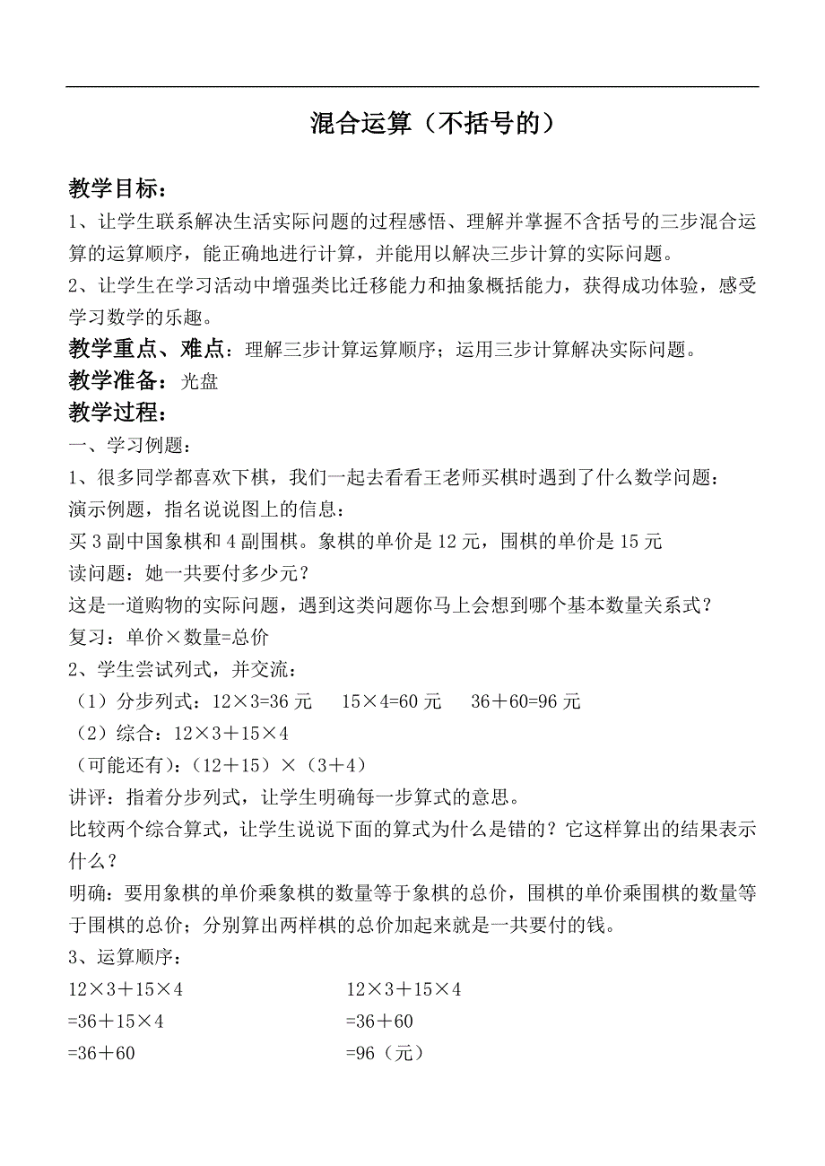 （苏教版）四年级数学下册教案 混合运算（不括号的）_第1页