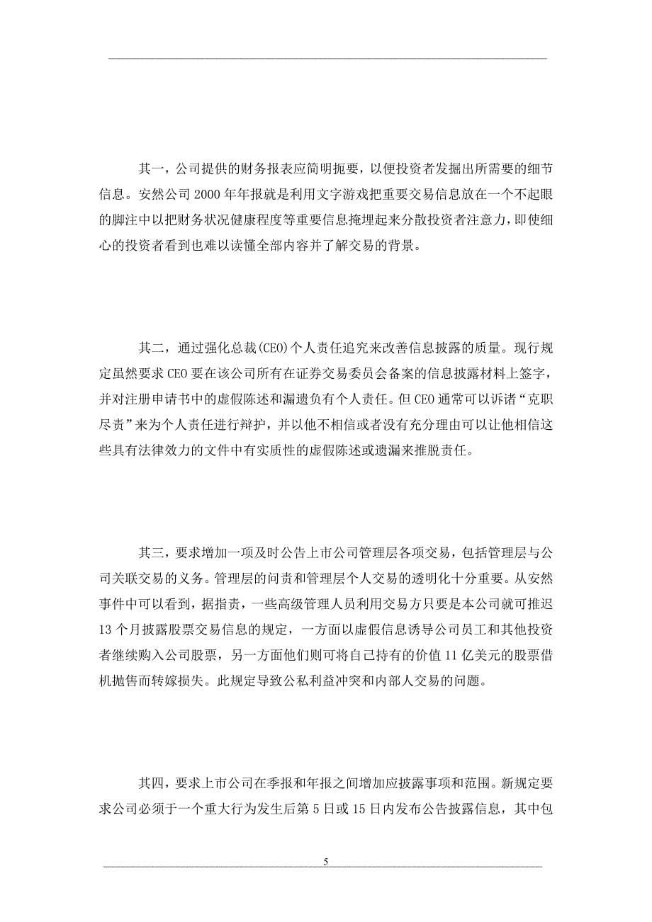 美国证券市场监管体制改与信用制度重建及对新兴证券市场的启发_第5页