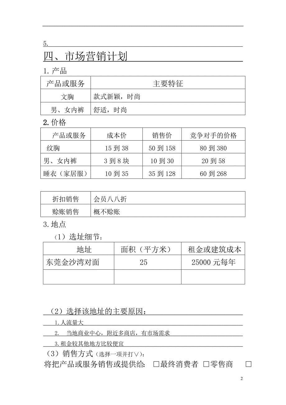 时尚内衣家居服装的零售项目商业计划书_第3页