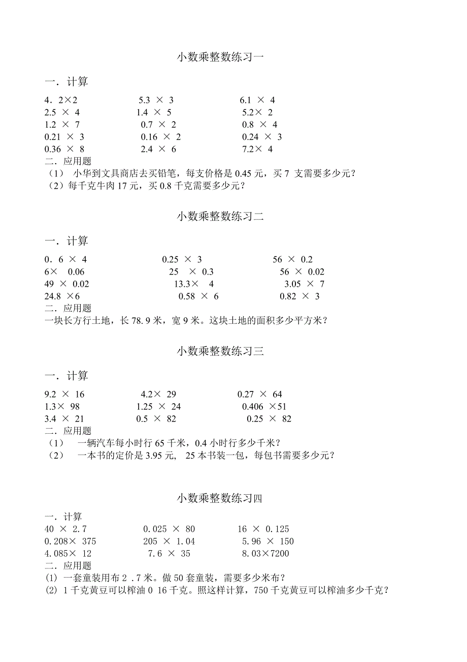 p7-11小数乘整数练习_第1页