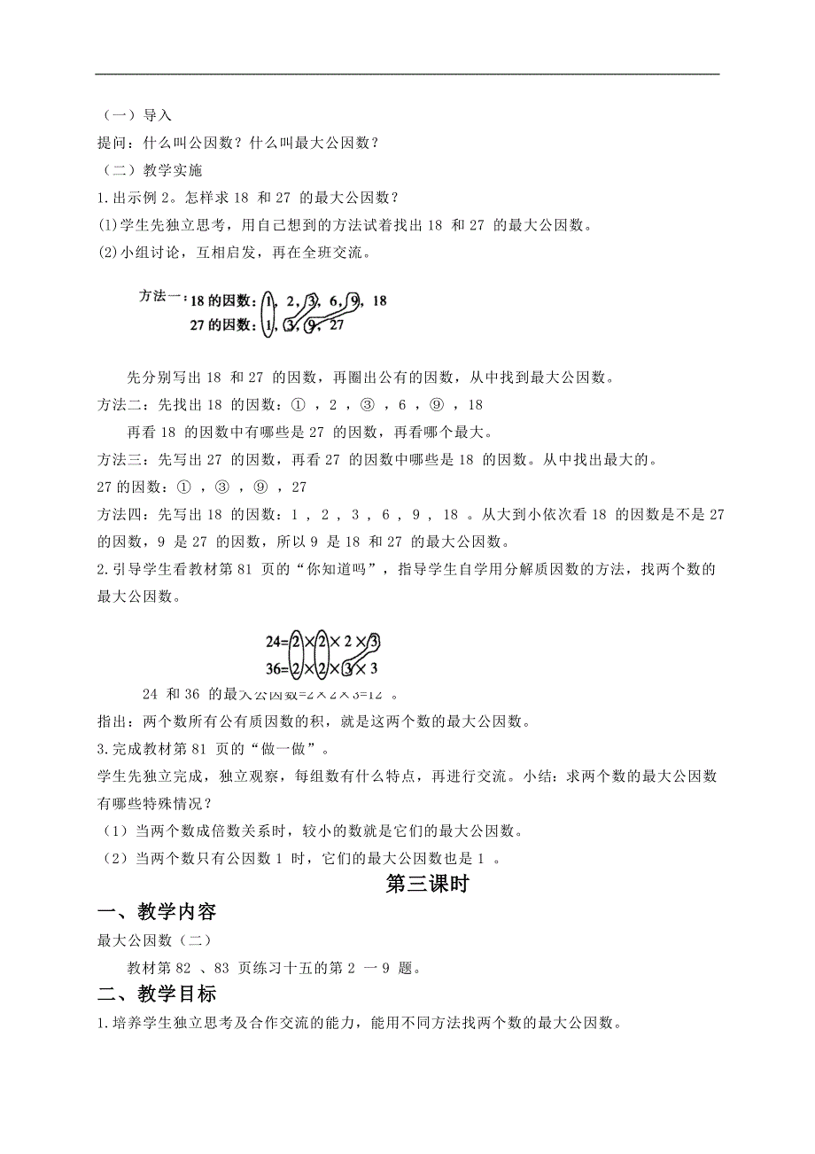 （人教新课标）五年级数学下册教案 约分5_第3页