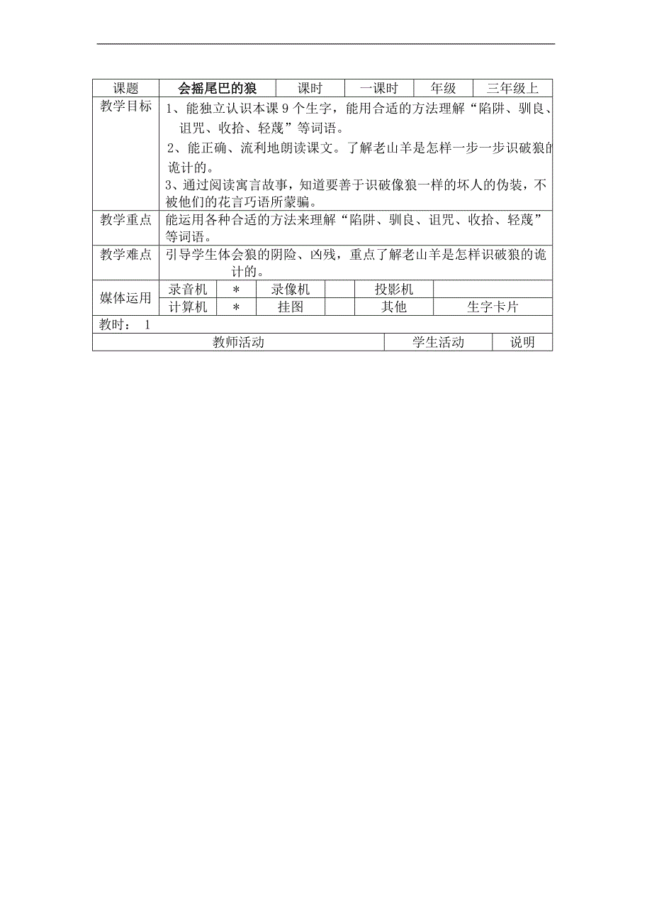 （人教版）三年级语文上册教案 会摇尾巴的狼 6_第1页