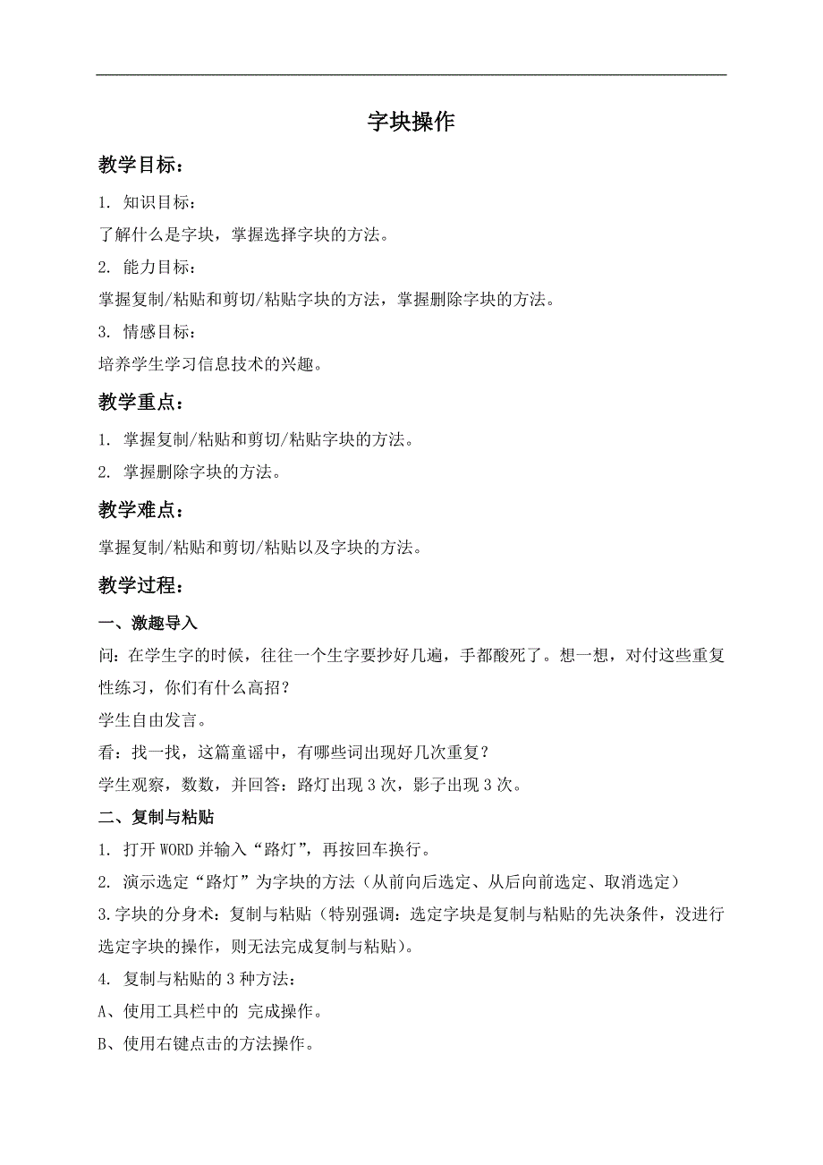 （闽教版）四年级信息技术下册教案 字块操作_第1页