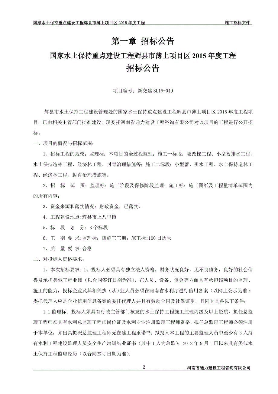 国家水土保持重点建设工程辉县市薄上项目区2015年度工程_第3页