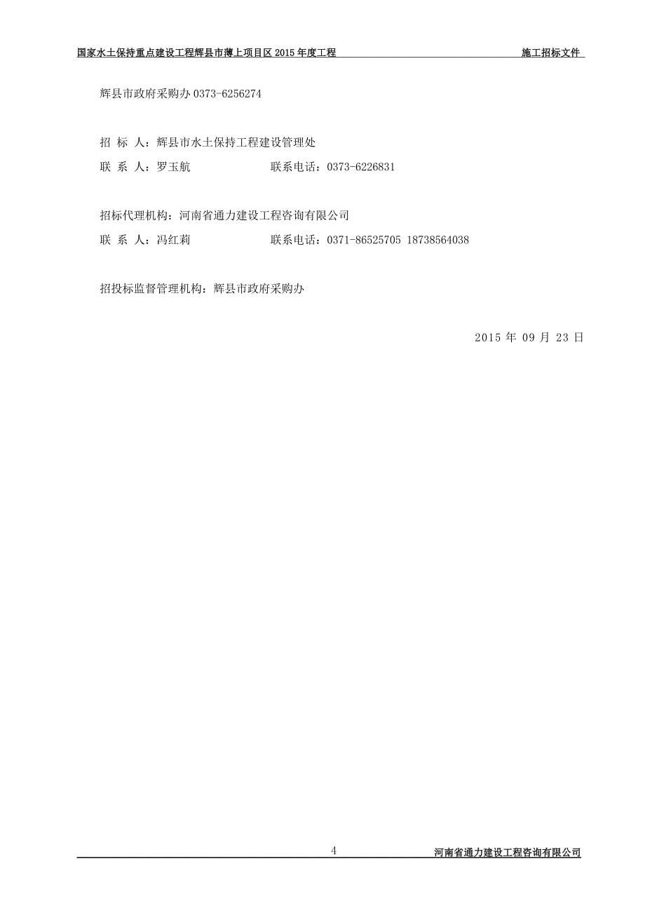 国家水土保持重点建设工程辉县市薄上项目区2015年度工程_第5页