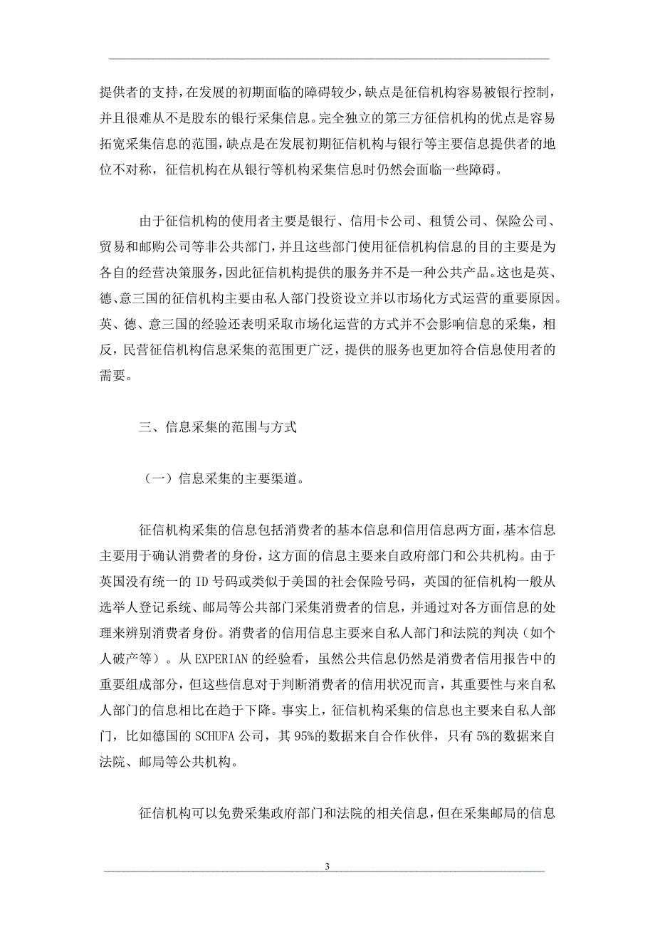 英、德、意征信机构特点与启示_第3页