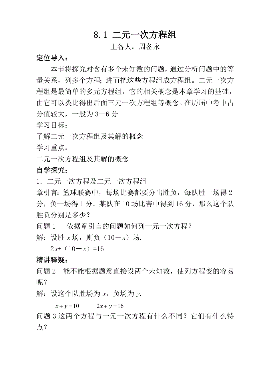 8、1二元一次方程组教案（济源市北海中学周备永）_第1页