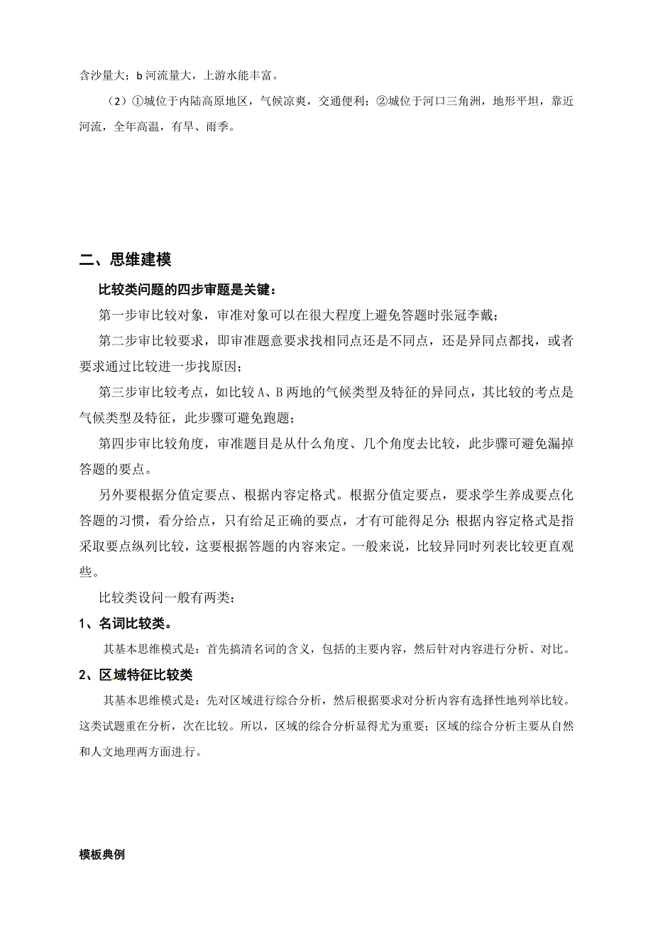 高考地理压轴突破之综合题答题建模——比较类_第2页