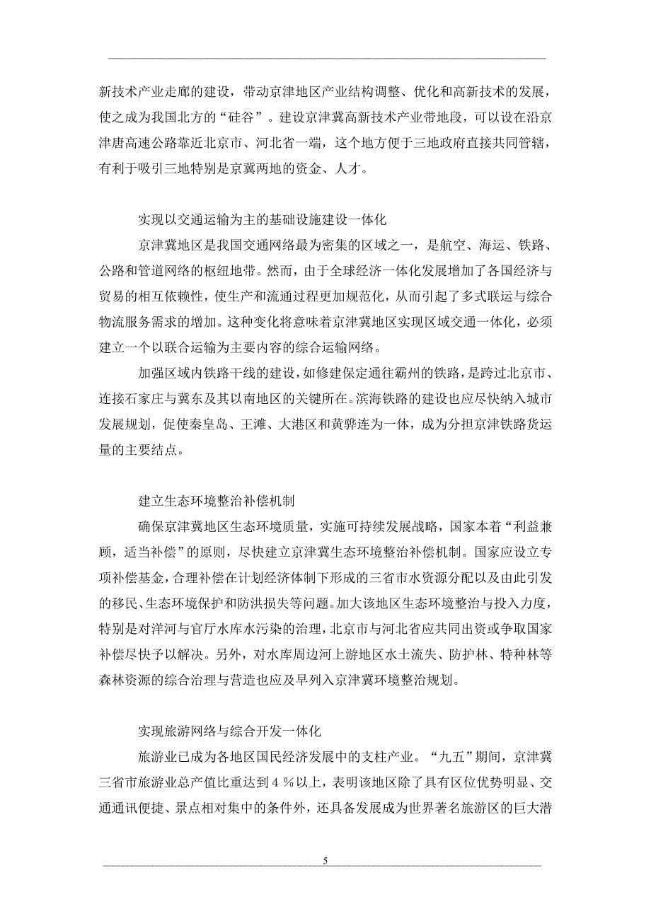 京津冀经济一体化现状及发展对策_第5页