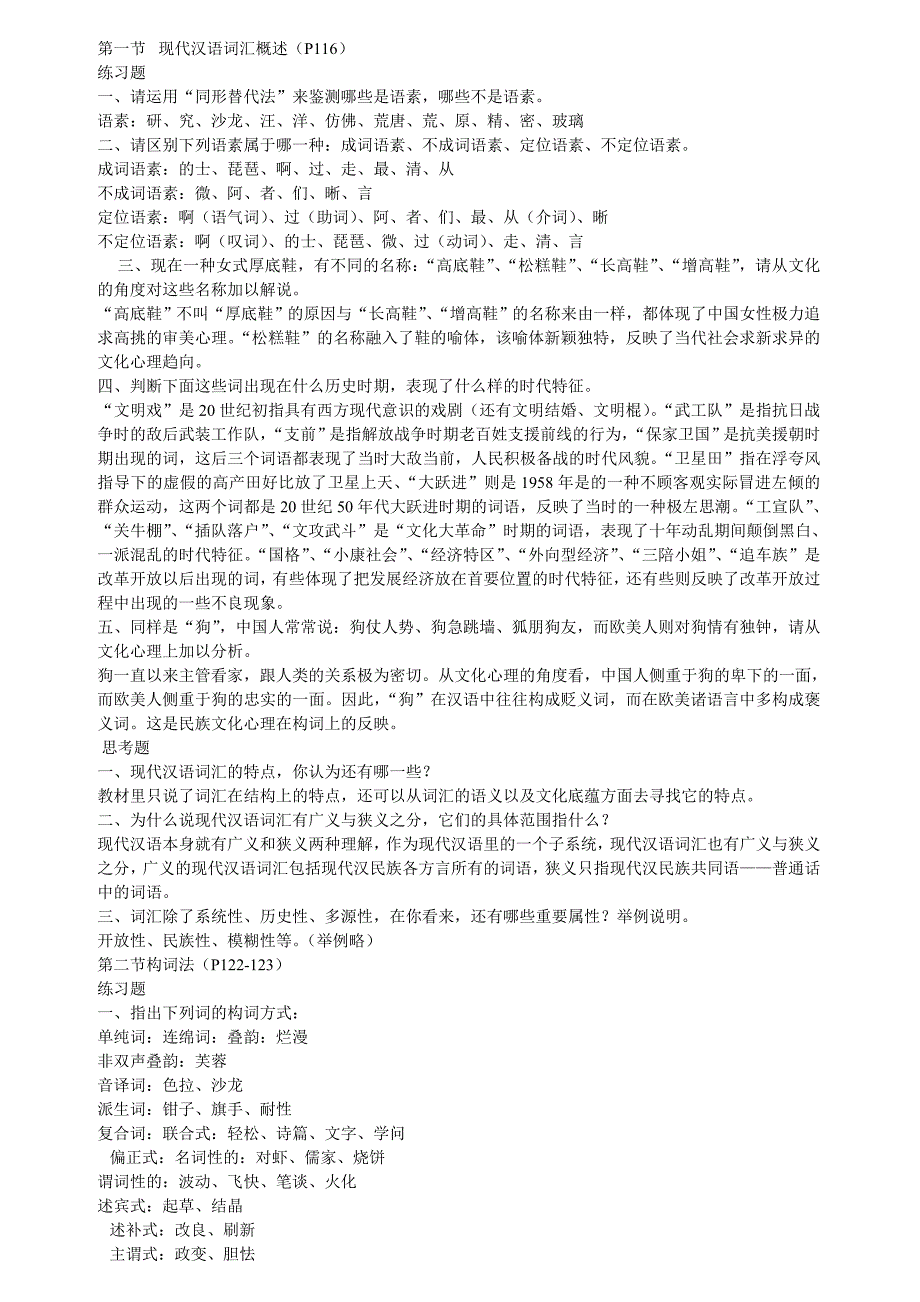 《现代汉语通论》课后习题答案参考_第1页