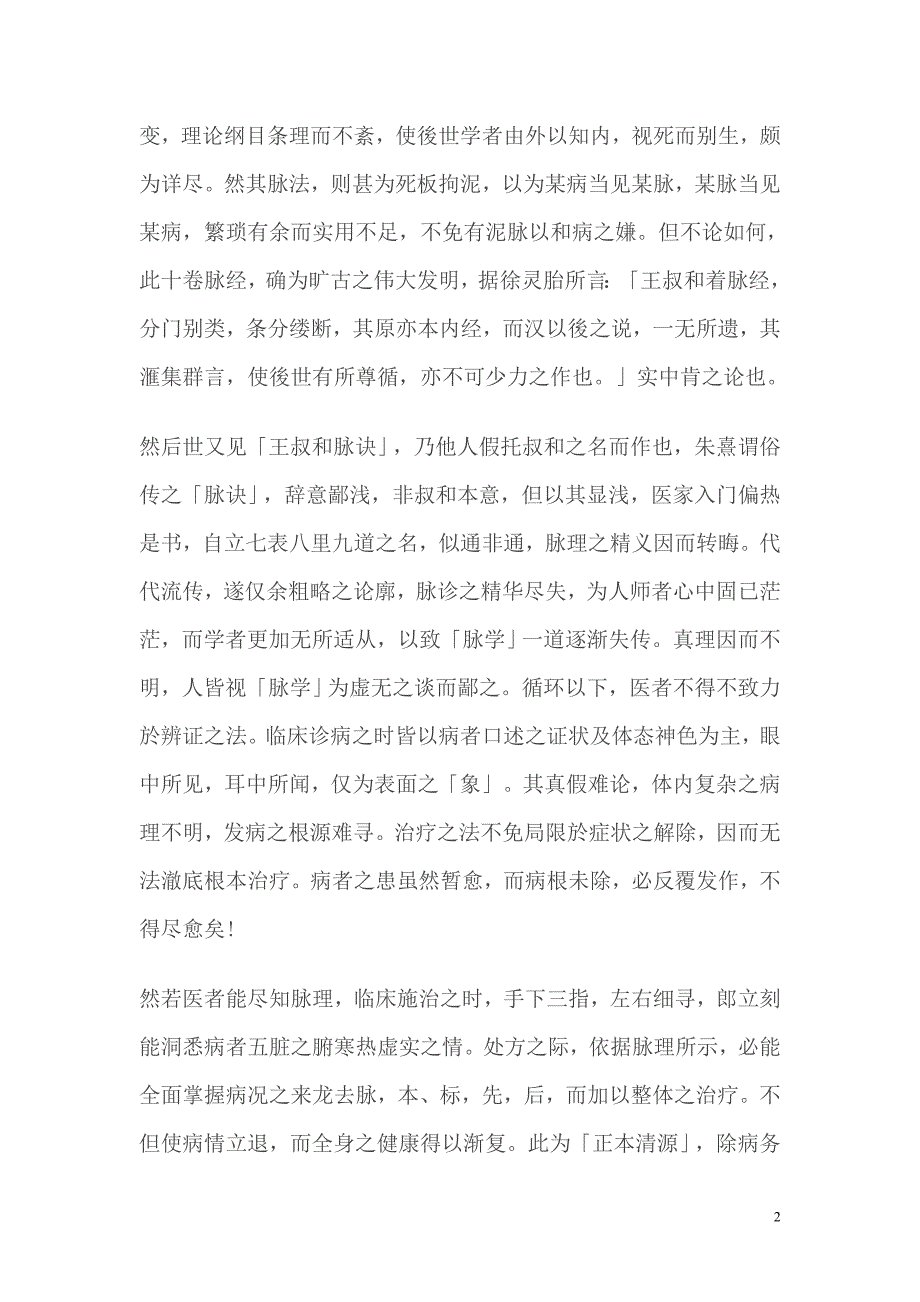 临床实用脉诊发微_第2页