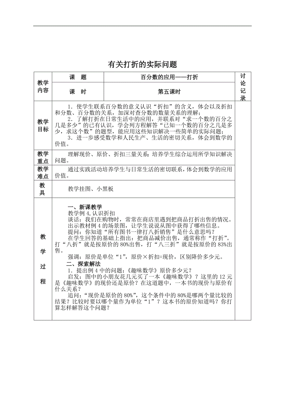 （苏教版）六年级数学下册教案 有关打折的实际问题 4_第1页