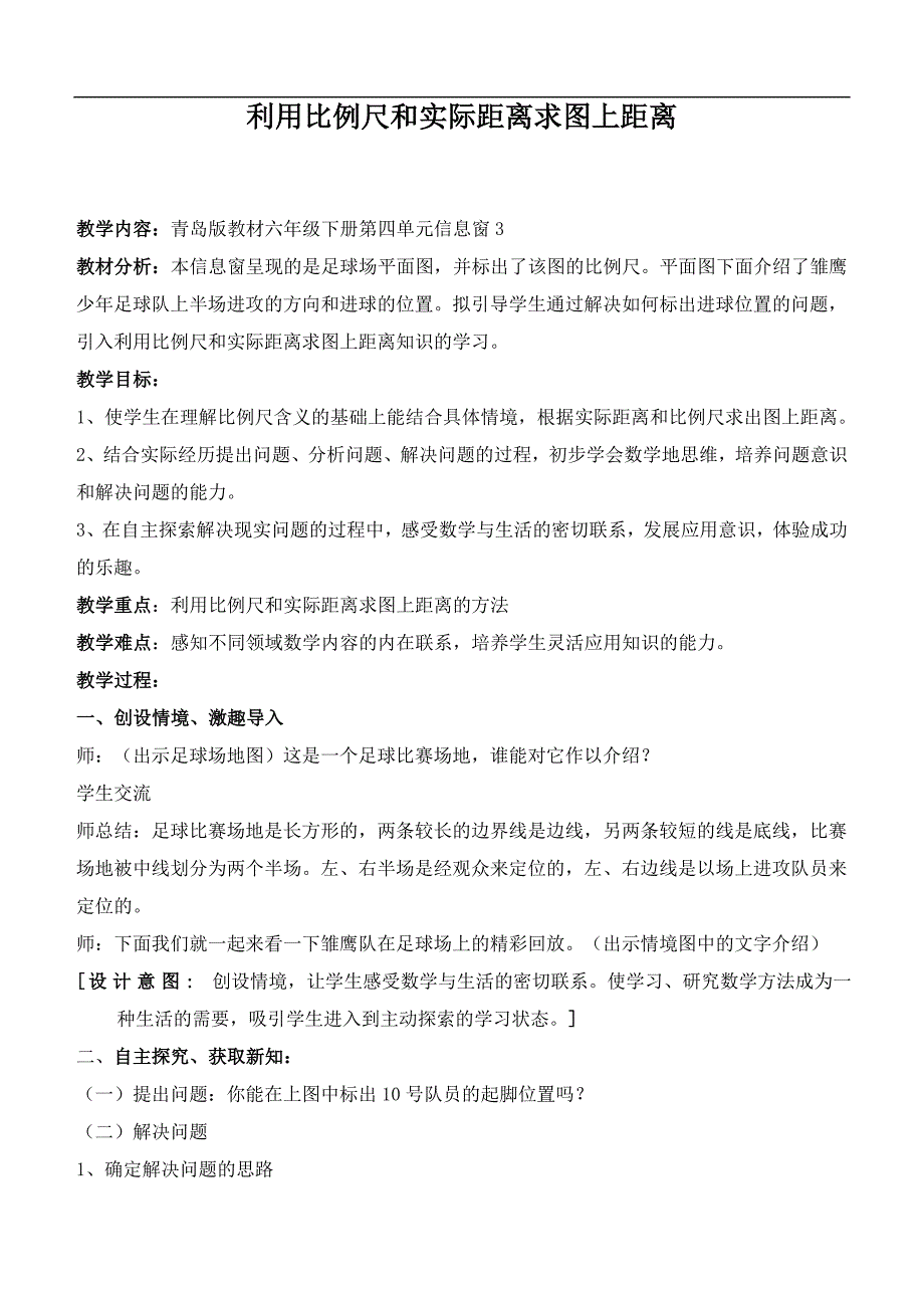 （青岛版）六年级数学下册教案 利用比例尺和实际距离求图上距离_第1页