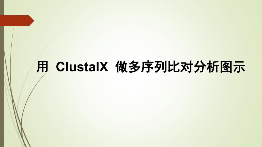 用ClustalX做多序列比对分析图示使用说明_第1页