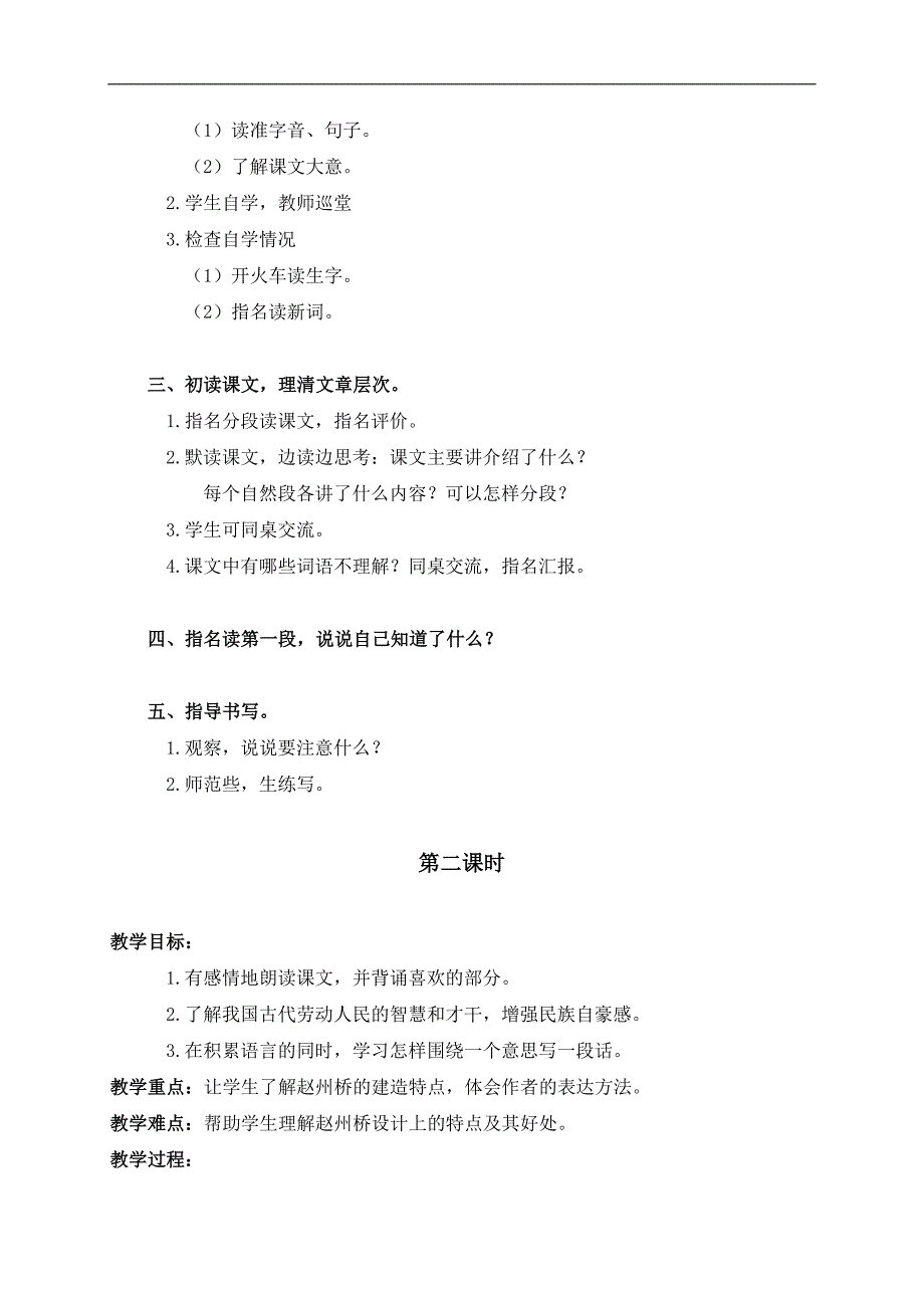 （人教新课标）三年级语文上册教案 赵州桥 3_第2页