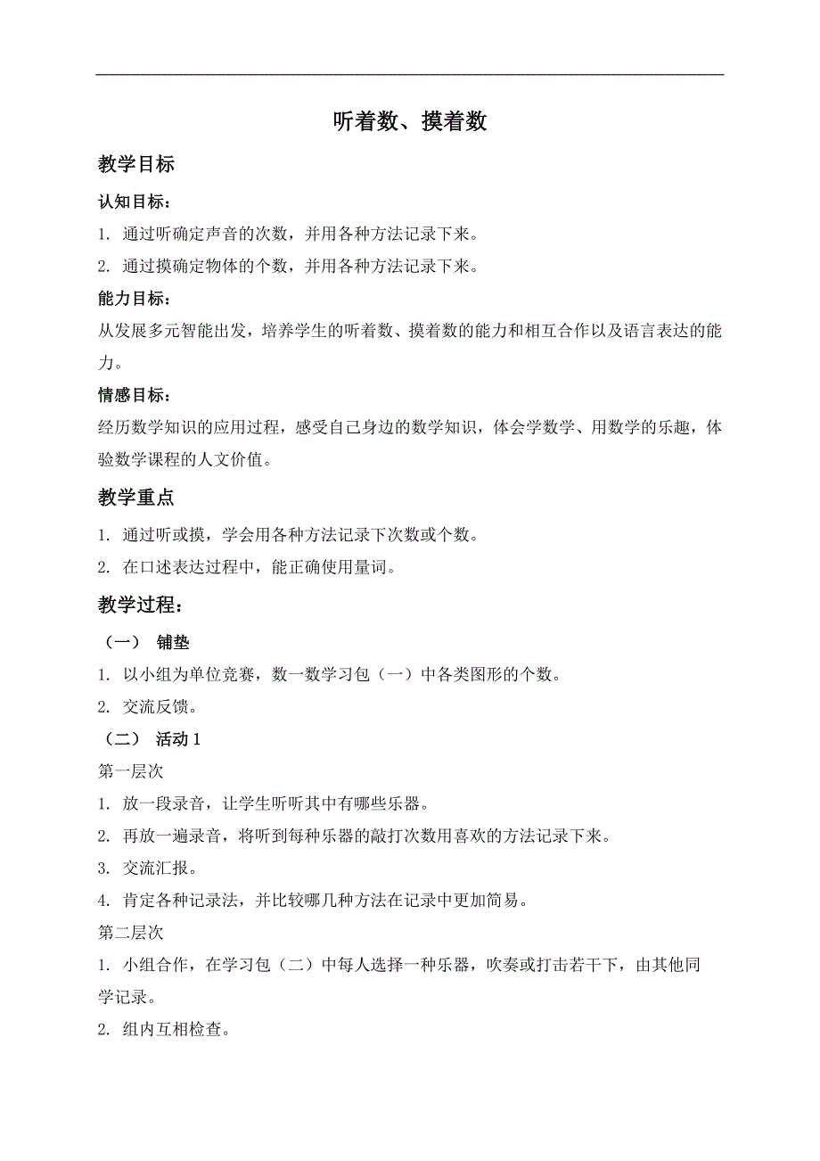 （沪教版）一年级数学上册教案 听着数、摸着数_第1页