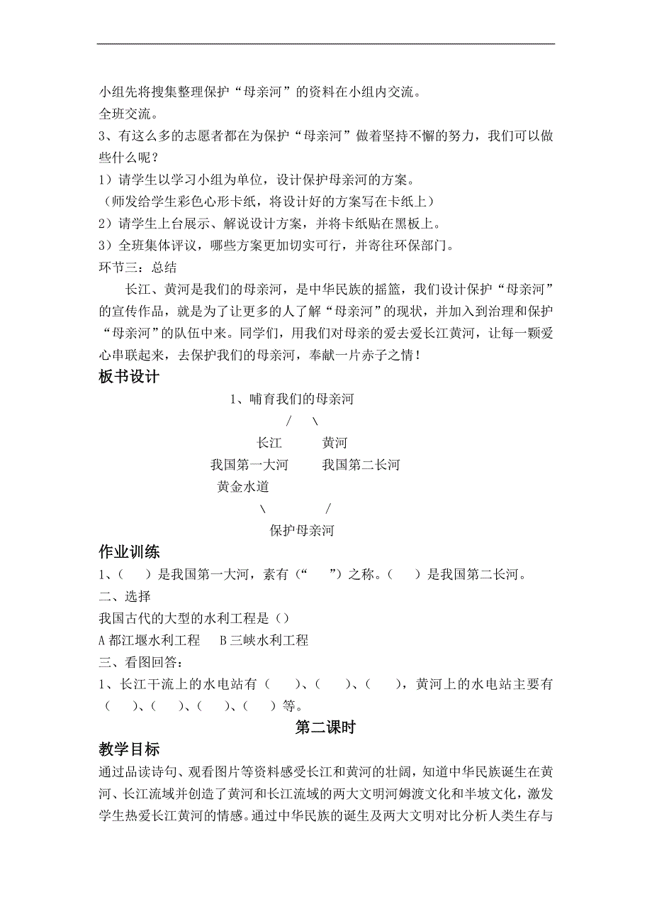 （首师大版）五年级品德与社会上册教案 哺育我们的“母亲河”_第2页